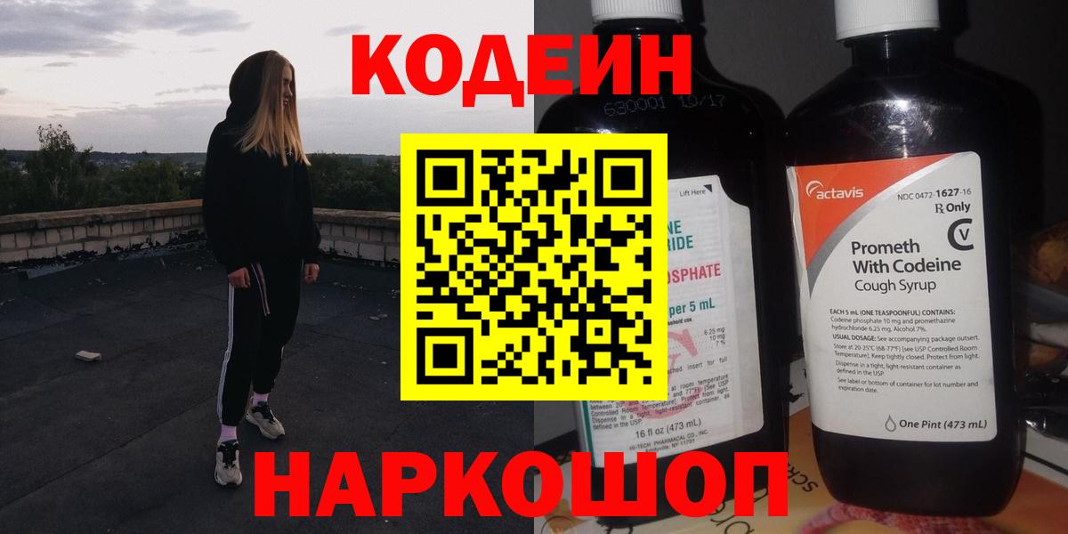 Codein Purple Drank Старая Купавна