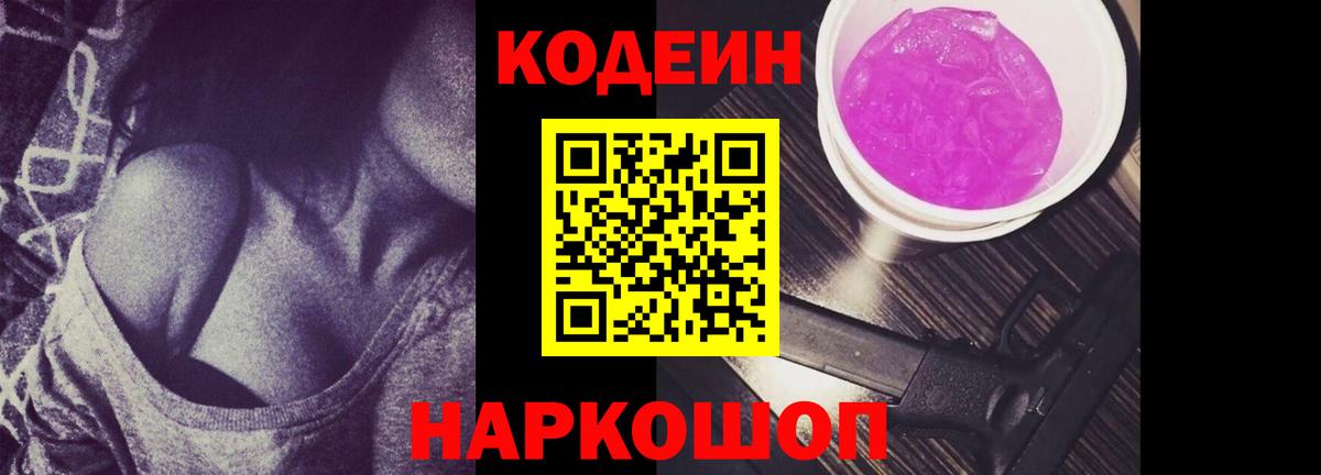 Кодеиновый сироп Lean Purple Drank  Вход с VPN  Старая Купавна 